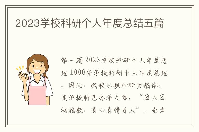 2023学校科研个人年度总结五篇