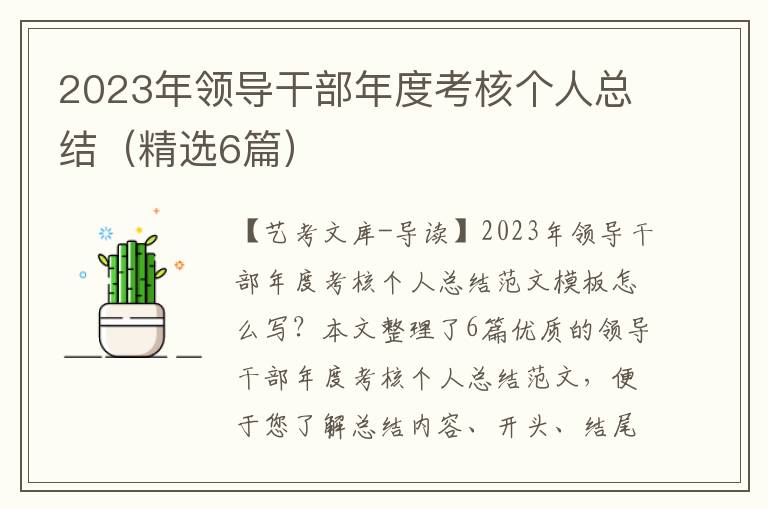 2023年领导干部年度考核个人总结（精选6篇）