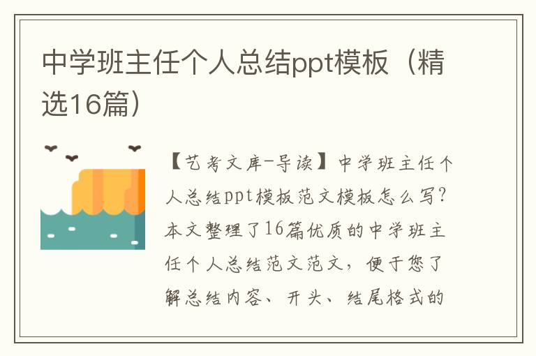 中学班主任个人总结ppt模板（精选16篇）