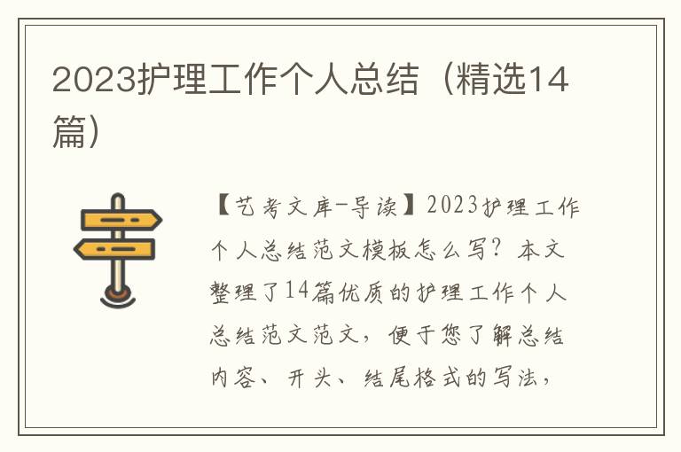 2023护理工作个人总结（精选14篇）