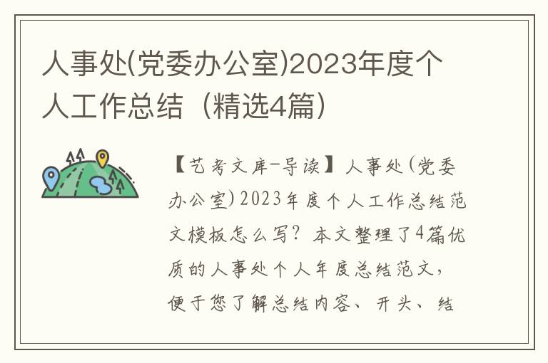 人事处(党委办公室)2023年度个人工作总结（精选4篇）