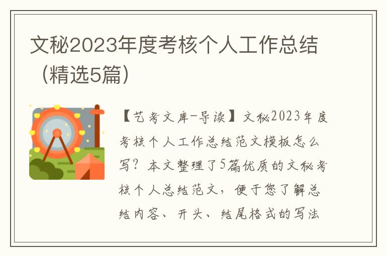 文秘2023年度考核个人工作总结（精选5篇）