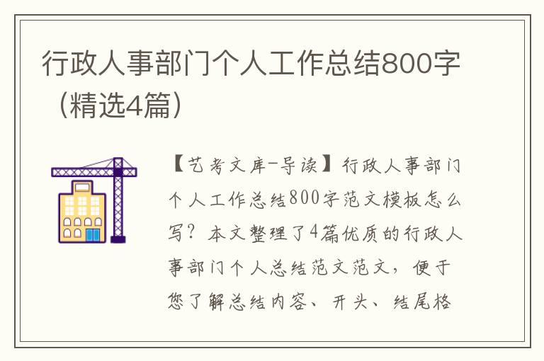 行政人事部门个人工作总结800字（精选4篇）