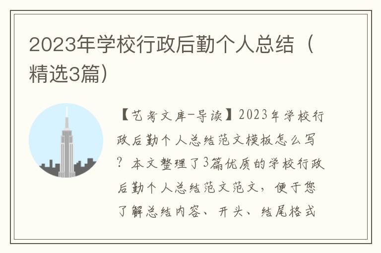 2023年学校行政后勤个人总结（精选3篇）