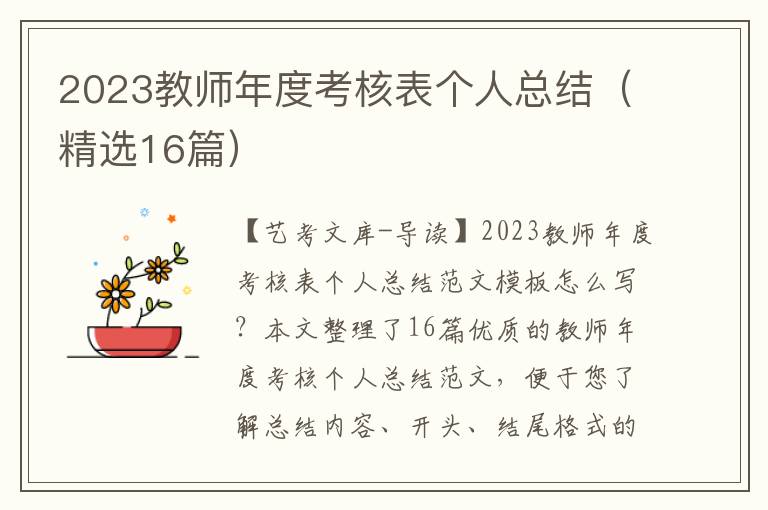 2023教师年度考核表个人总结（精选16篇）