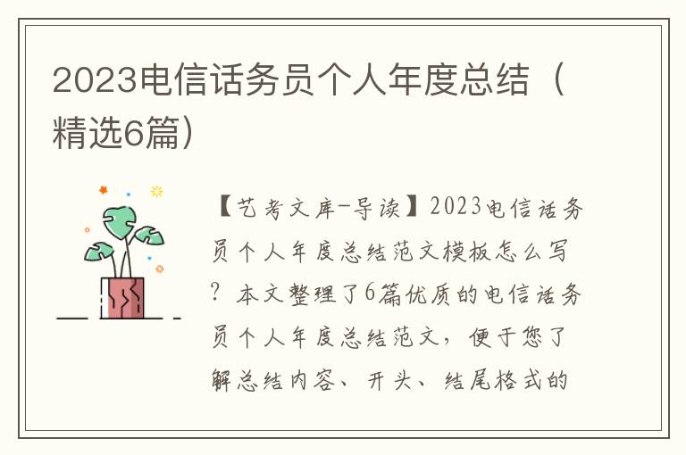 2023电信话务员个人年度总结（精选6篇）