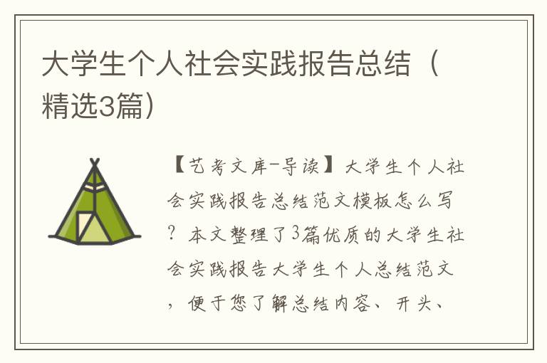 大学生个人社会实践报告总结（精选3篇）