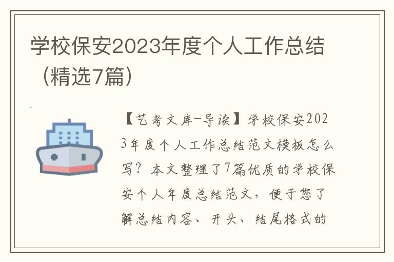 学校保安2023年度个人工作总结（精选7篇）