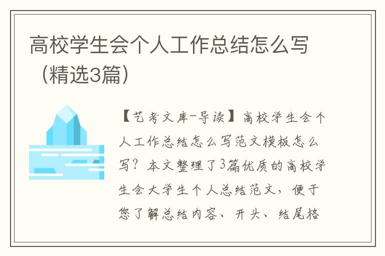 高校学生会个人工作总结怎么写（精选3篇）