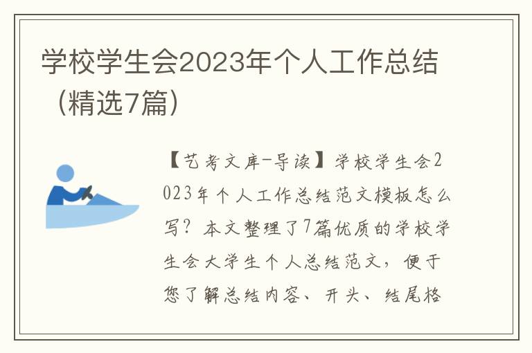 学校学生会2023年个人工作总结（精选7篇）