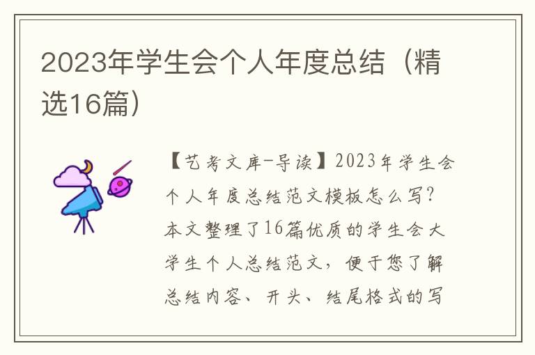 2023年学生会个人年度总结（精选16篇）