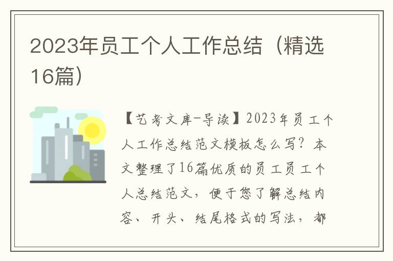 2023年员工个人工作总结（精选16篇）