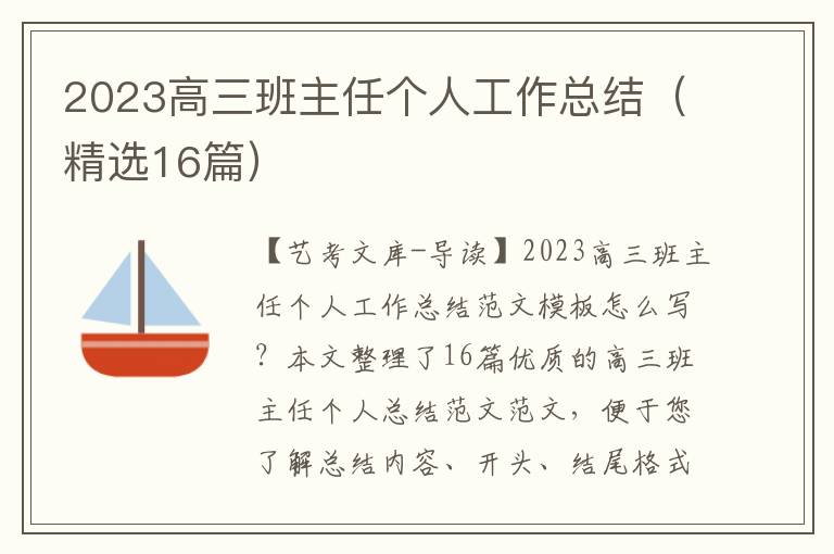 2023高三班主任个人工作总结（精选16篇）