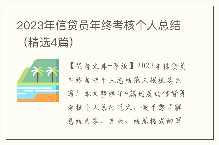 2023年信贷员年终考核个人总结（精选4篇）