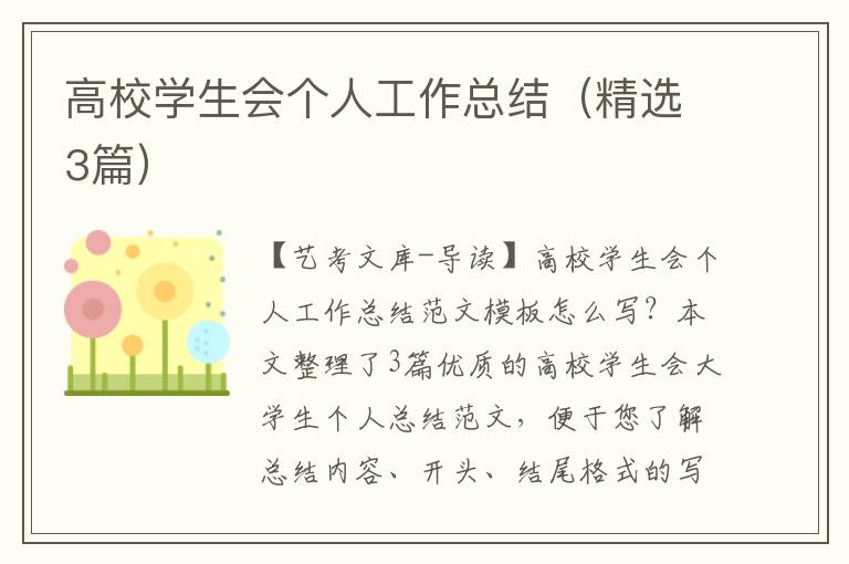 高校学生会个人工作总结（精选3篇）