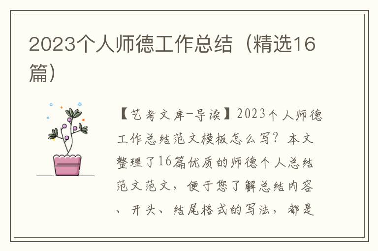 2023个人师德工作总结（精选16篇）