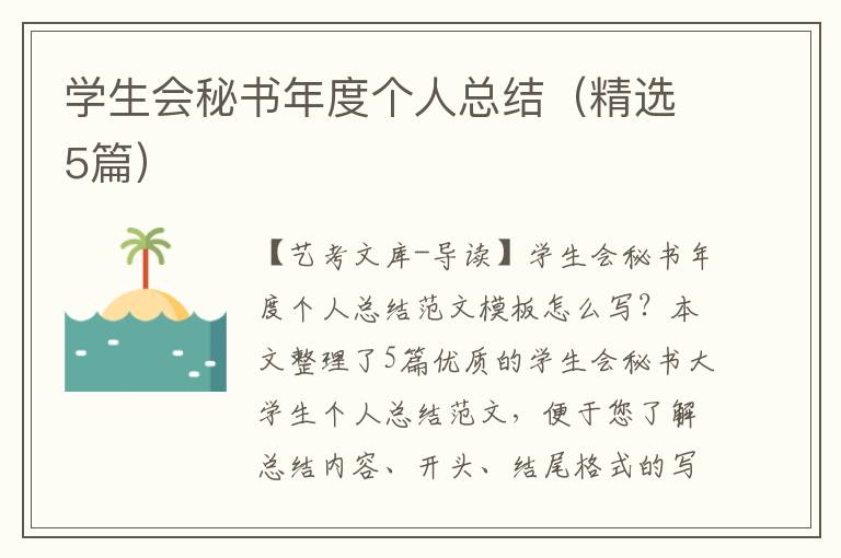 学生会秘书年度个人总结（精选5篇）