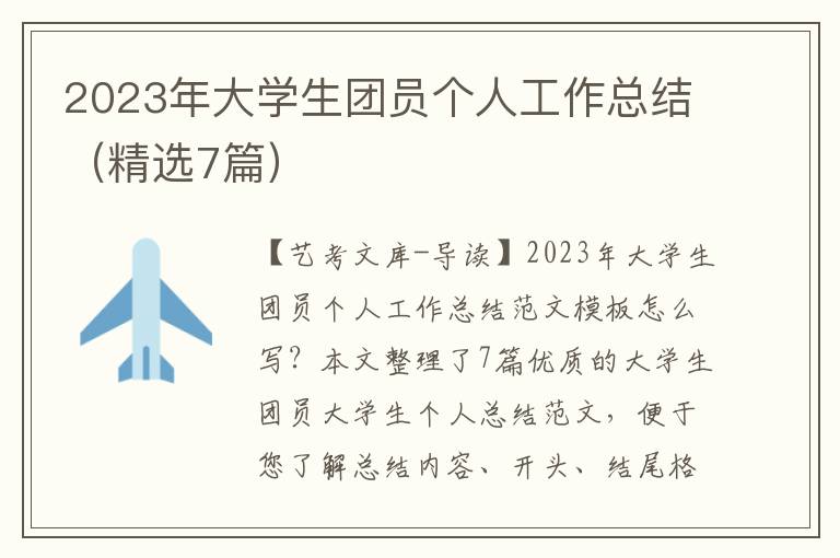 2023年大学生团员个人工作总结（精选7篇）