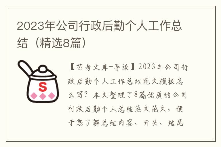 2023年公司行政后勤个人工作总结（精选8篇）