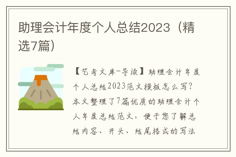 助理会计年度个人总结2023（精选7篇）