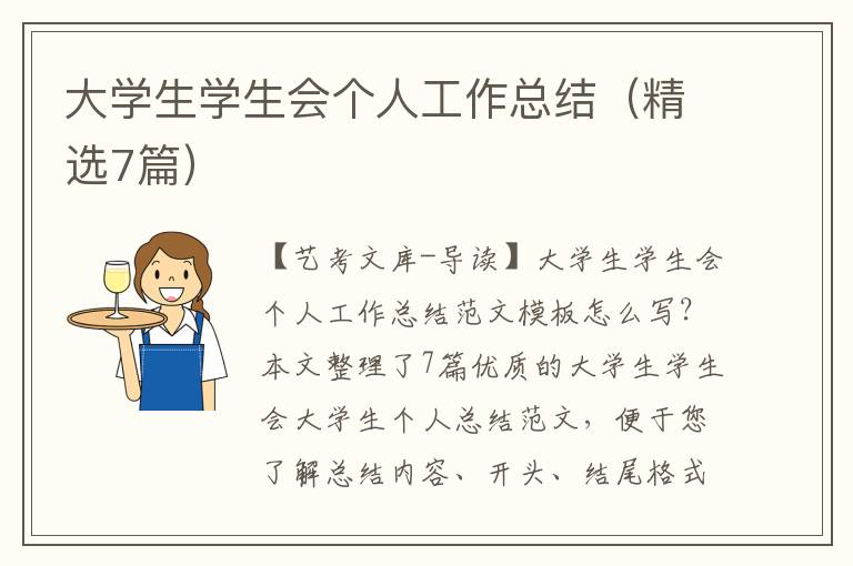 大学生学生会个人工作总结（精选7篇）