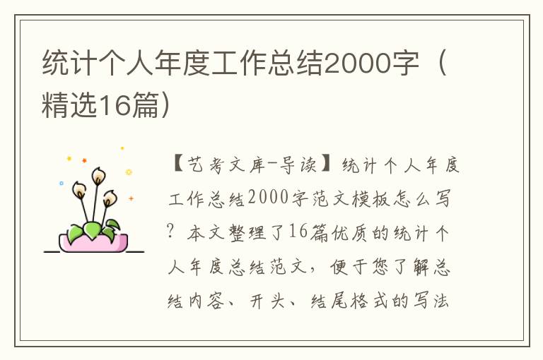 统计个人年度工作总结2000字（精选16篇）