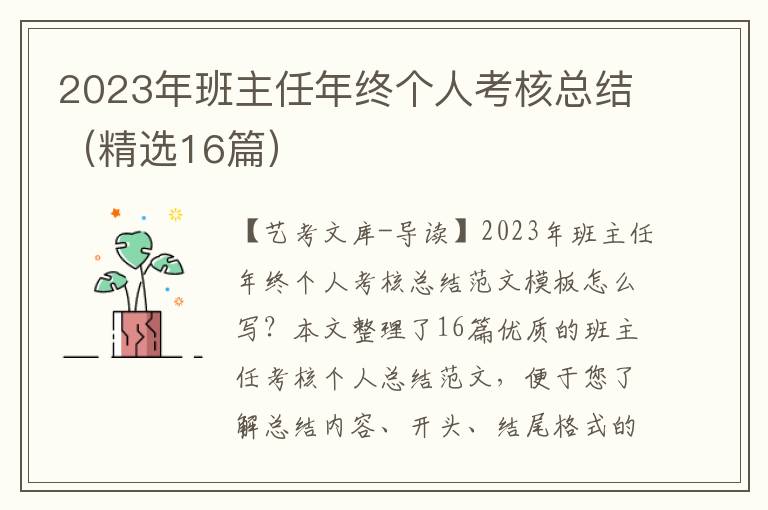 2023年班主任年终个人考核总结（精选16篇）