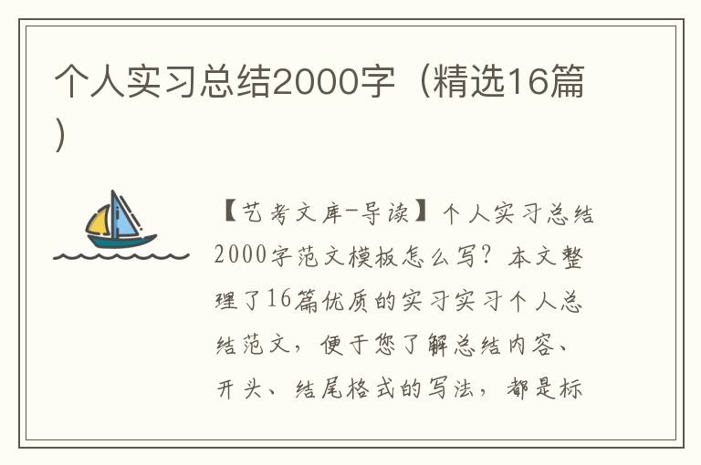 个人实习总结2000字（精选16篇）