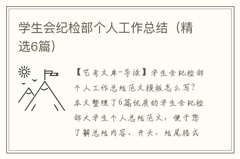 学生会纪检部个人工作总结（精选6篇）