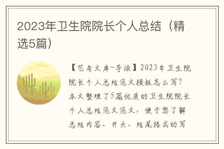 2023年卫生院院长个人总结（精选5篇）