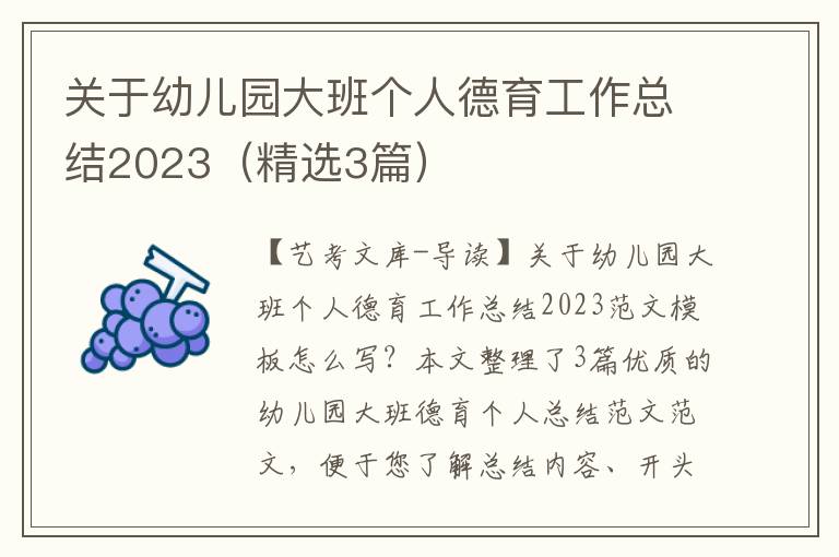 关于幼儿园大班个人德育工作总结2023（精选3篇）