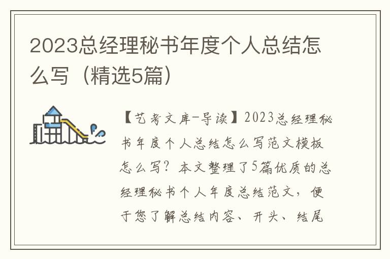 2023总经理秘书年度个人总结怎么写（精选5篇）