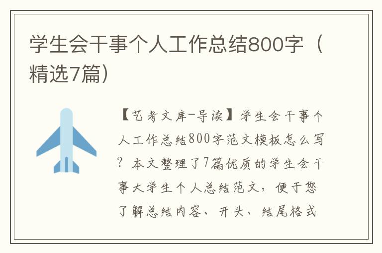 学生会干事个人工作总结800字（精选7篇）