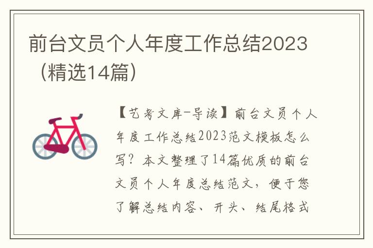 前台文员个人年度工作总结2023（精选14篇）