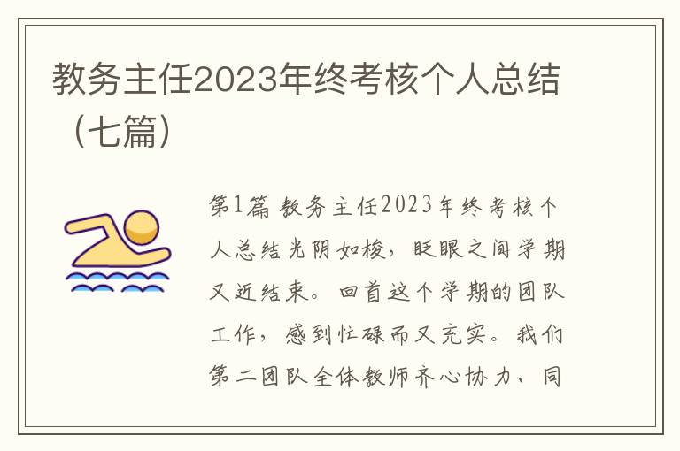 教务主任2023年终考核个人总结（七篇）