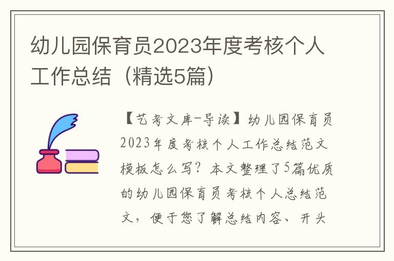 幼儿园保育员2023年度考核个人工作总结（精选5篇）