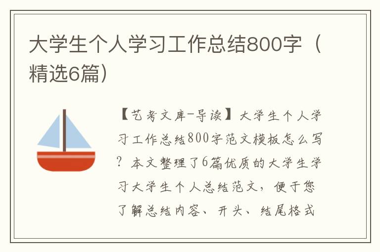 大学生个人学习工作总结800字（精选6篇）