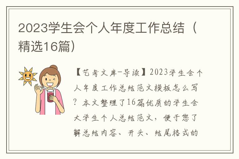 2023学生会个人年度工作总结（精选16篇）