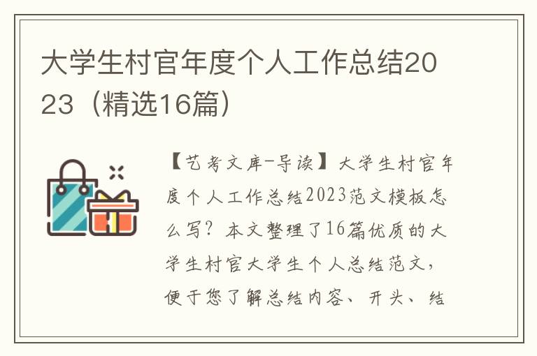 大学生村官年度个人工作总结2023（精选16篇）