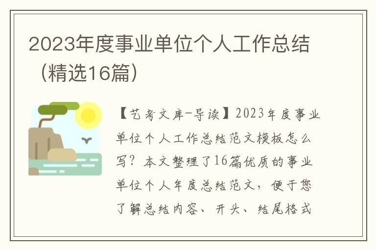 2023年度事业单位个人工作总结（精选16篇）