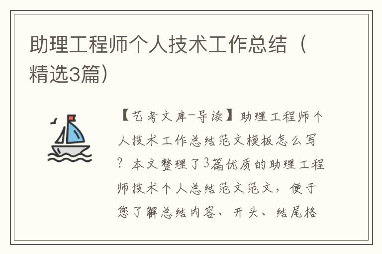 助理工程师个人技术工作总结（精选3篇）