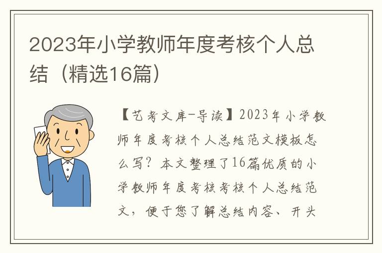 2023年小学教师年度考核个人总结（精选16篇）