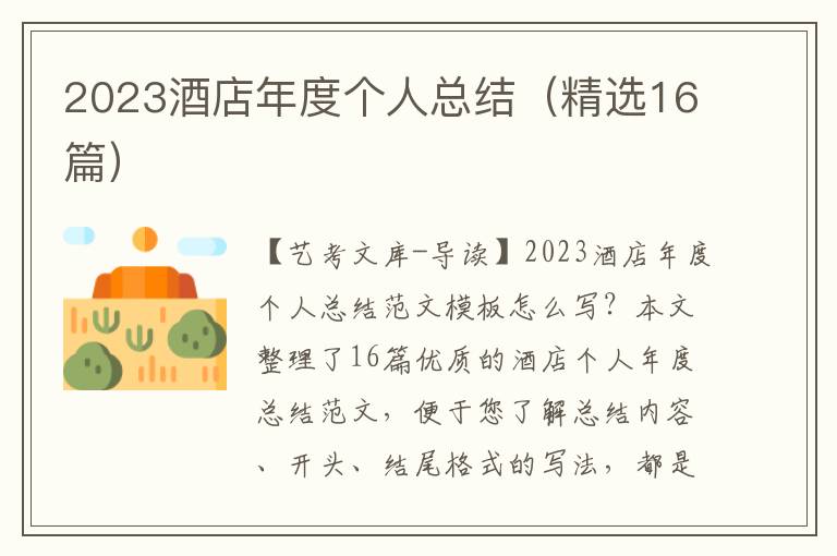 2023酒店年度个人总结（精选16篇）