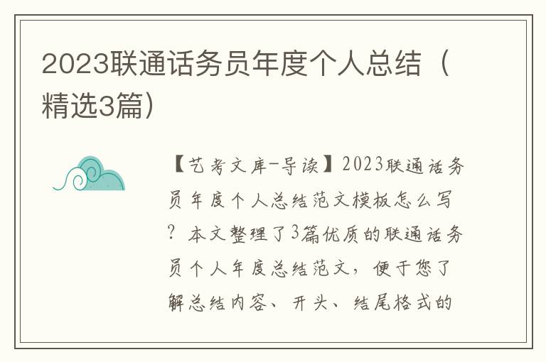 2023联通话务员年度个人总结（精选3篇）