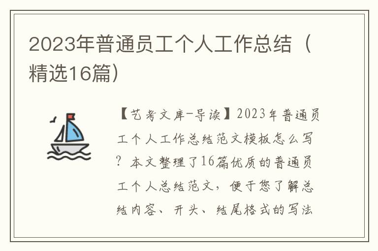 2023年普通员工个人工作总结（精选16篇）