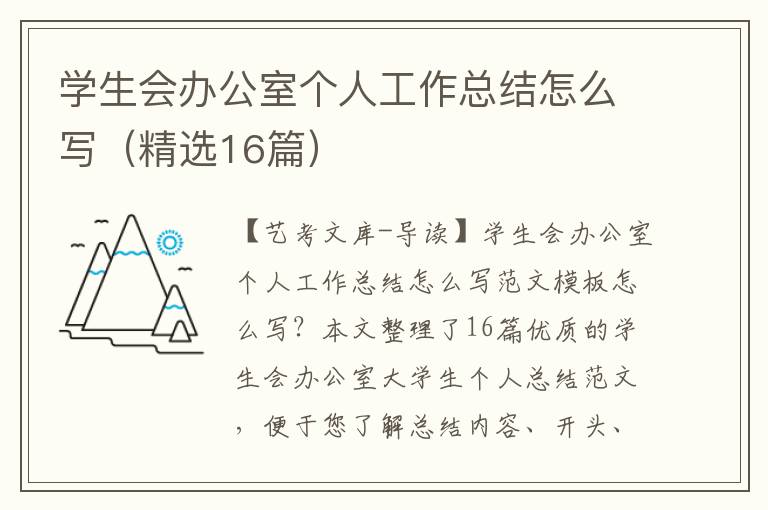 学生会办公室个人工作总结怎么写（精选16篇）