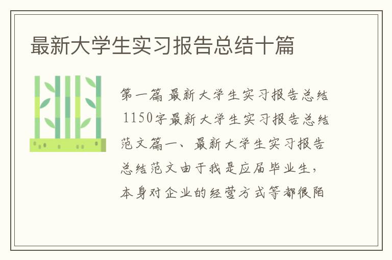 最新大学生实习报告总结十篇