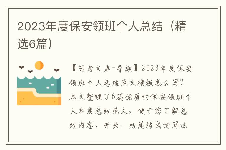 2023年度保安领班个人总结（精选6篇）