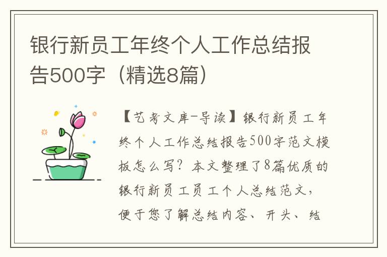 银行新员工年终个人工作总结报告500字（精选8篇）