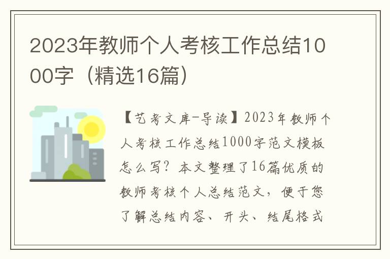 2023年教师个人考核工作总结1000字（精选16篇）